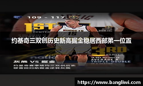 约基奇三双创历史新高掘金稳居西部第一位置