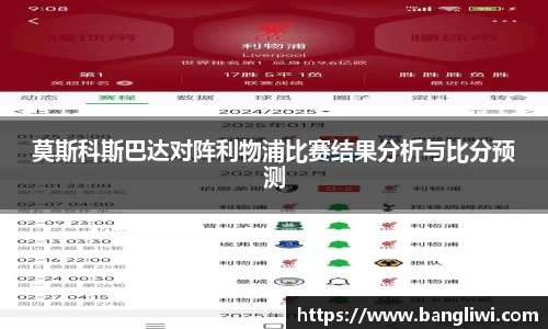 莫斯科斯巴达对阵利物浦比赛结果分析与比分预测