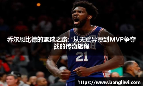 乔尔恩比德的篮球之路：从天赋异禀到MVP争夺战的传奇旅程
