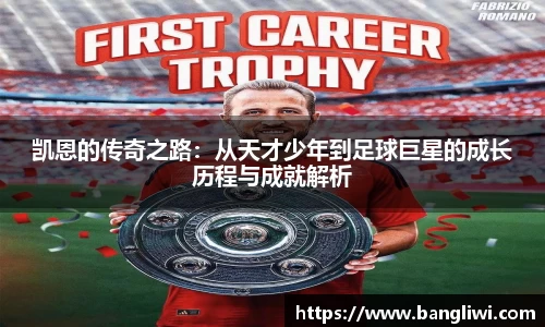 凯恩的传奇之路：从天才少年到足球巨星的成长历程与成就解析