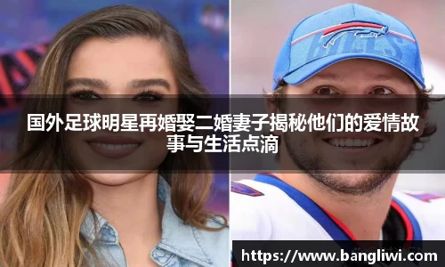 国外足球明星再婚娶二婚妻子揭秘他们的爱情故事与生活点滴