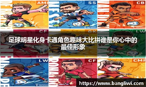 足球明星化身卡通角色趣味大比拼谁是你心中的最佳形象