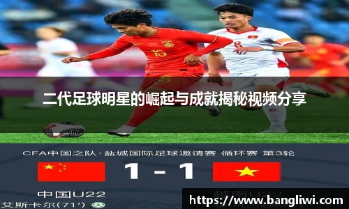 二代足球明星的崛起与成就揭秘视频分享