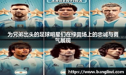 为兄弟出头的足球明星们在绿茵场上的忠诚与勇气展现