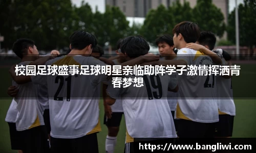 校园足球盛事足球明星亲临助阵学子激情挥洒青春梦想