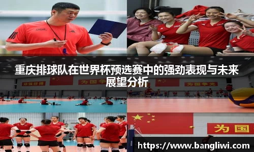 重庆排球队在世界杯预选赛中的强劲表现与未来展望分析