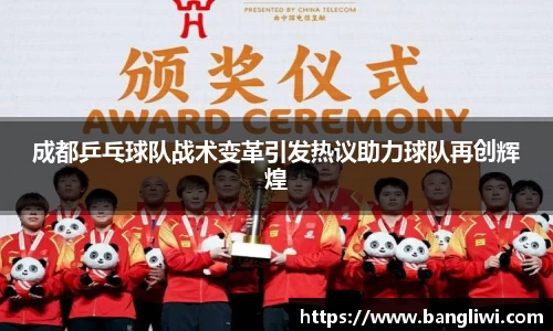 成都乒乓球队战术变革引发热议助力球队再创辉煌