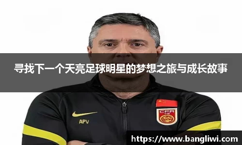 寻找下一个天亮足球明星的梦想之旅与成长故事
