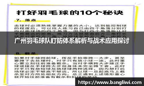 广州羽毛球队盯防体系解析与战术应用探讨
