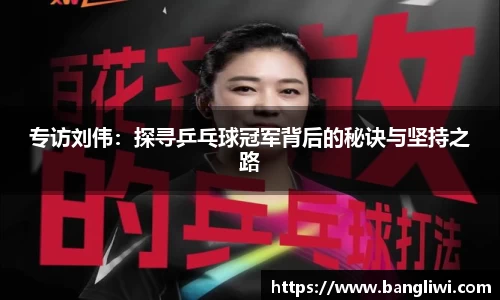 专访刘伟：探寻乒乓球冠军背后的秘诀与坚持之路
