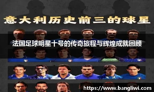 法国足球明星十号的传奇旅程与辉煌成就回顾